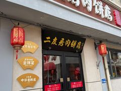 -华天二友居肉饼(宫门口店)