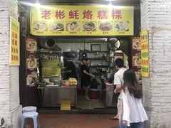 门面-老彬专工蚝烙糕粿