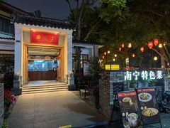 -老友王·南宁特色菜(金汇如意坊店)