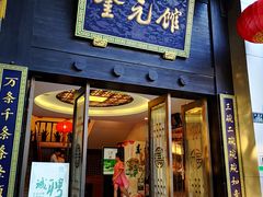 门面-奎元馆.百年奎元.非遗传承(西湖边的解放路店)