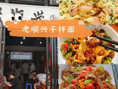 -老顺兴干拌面(雨花亭店)