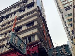 -香港蓮香樓(上環店)