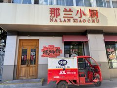 -那兰酒楼(国贸店)