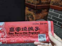 -高家烧鸽子烧烤店63年