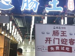 门面-肠王卤煮(西单食宝街店)