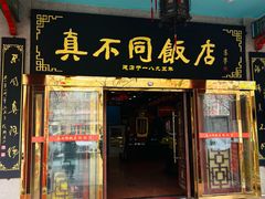 -真不同饭店(老城店)