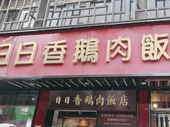 -日日香卤鹅饭店·澄海狮头鹅(澄海店)