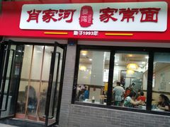 门面-肖家河家常面(肖家河北街店)