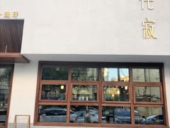 门面-侘寂甜品(自取店)