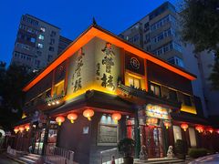 -泰丰楼(前门西大街店)