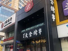 -臻炙大舍烤串(天龙家园店)