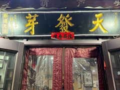 -天发芽·何记葫芦头泡馍·传统小吃(报恩寺街店)