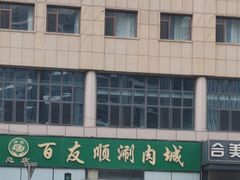 -百友顺涮肉城(故城东路店)