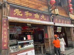 -永和鱼丸(南后街店)