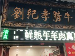 门面-刘纪孝腊牛羊肉(北广济街店)
