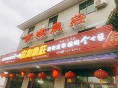 门面-宾湖农庄·农场特色(太湖龙之梦店)