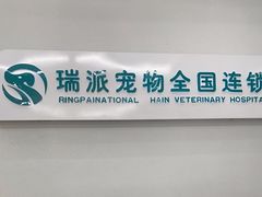 -瑞派宠物医院·中兽医专科(中央商城分院)