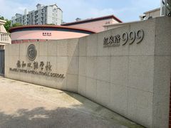 -协和双语学校(虹桥校区)