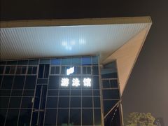 -五台山游泳馆