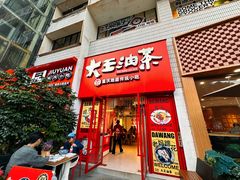 -大王油茶(二厂文创公园店)