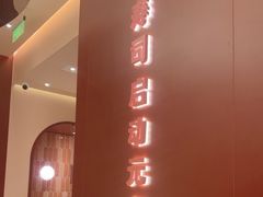 -元气寿司(宝安壹方城店)