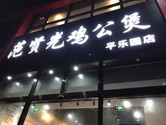 -范贤光鸡公煲(平乐园总店)