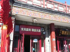 门面-宝光熏肉鞋底火烧(新街口店)