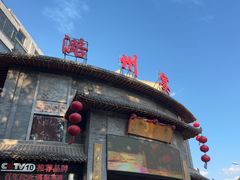 -潞州宴·长治人的会客厅(长兴北路店)
