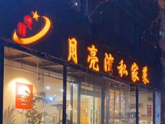 -晚归月亮湾私家菜(临邑路店)