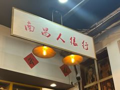 -堂瓦里·33年传统赣菜(第一街区店)