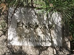 -白水寺森林公园