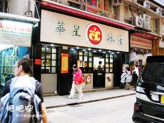 -华星冰室(湾仔店)
