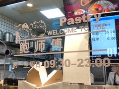 -鲍师傅糕点(春熙路店)