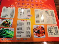 菜单-永祥烧腊餐厅(虹口店)