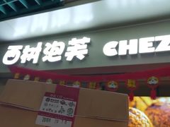 门面-西树泡芙(正佳店)