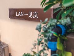 -LAN一见岚·精品蛋糕(琶洲保利店)