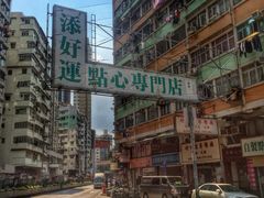 iphone_upload_pic-添好运点心专门店(深水埗店)
