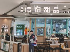 门面-满记甜品(金唐购物中心店)