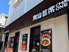 -潮汕首席·大排档(天河员村店)