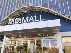 -凯德MALL(望京店)