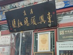 -东兴顺爆肚张