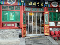 -南门涮肉(后海店)