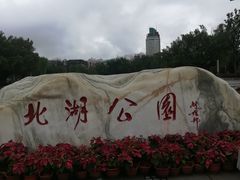 -北湖公园