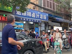 -清真·宏顺祥卤汁凉粉(大皮院店)