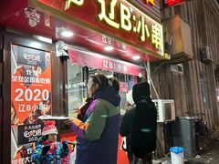 -辽B·小串(总店)