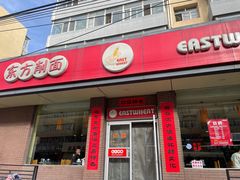 -东方削面(迎泽街店)