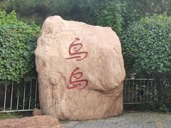 -沈阳鸟岛