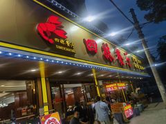 -四妹餐厅(玫瑰街店)