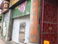 门面-欢姐伦教糕(北海大道北店)