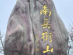 -南岳衡山风景名胜区